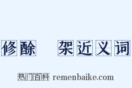 修酴醿架近义词是什么意思的图片